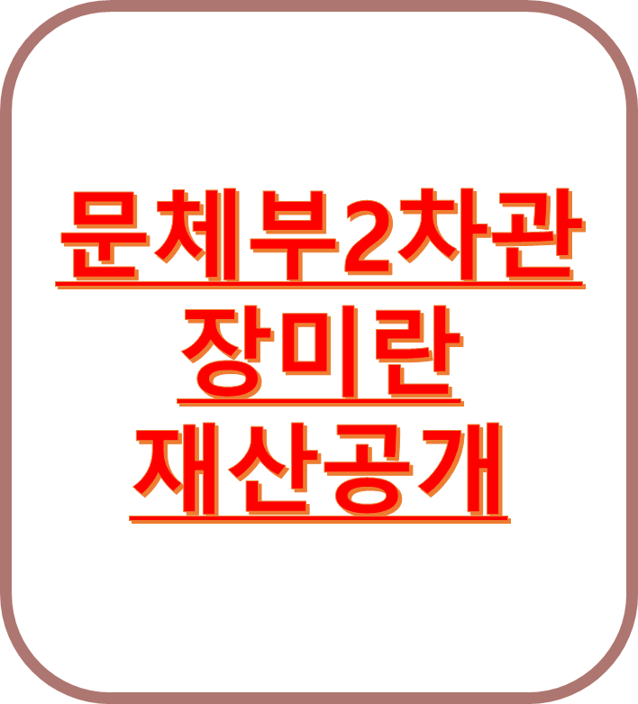장미란 재산공개