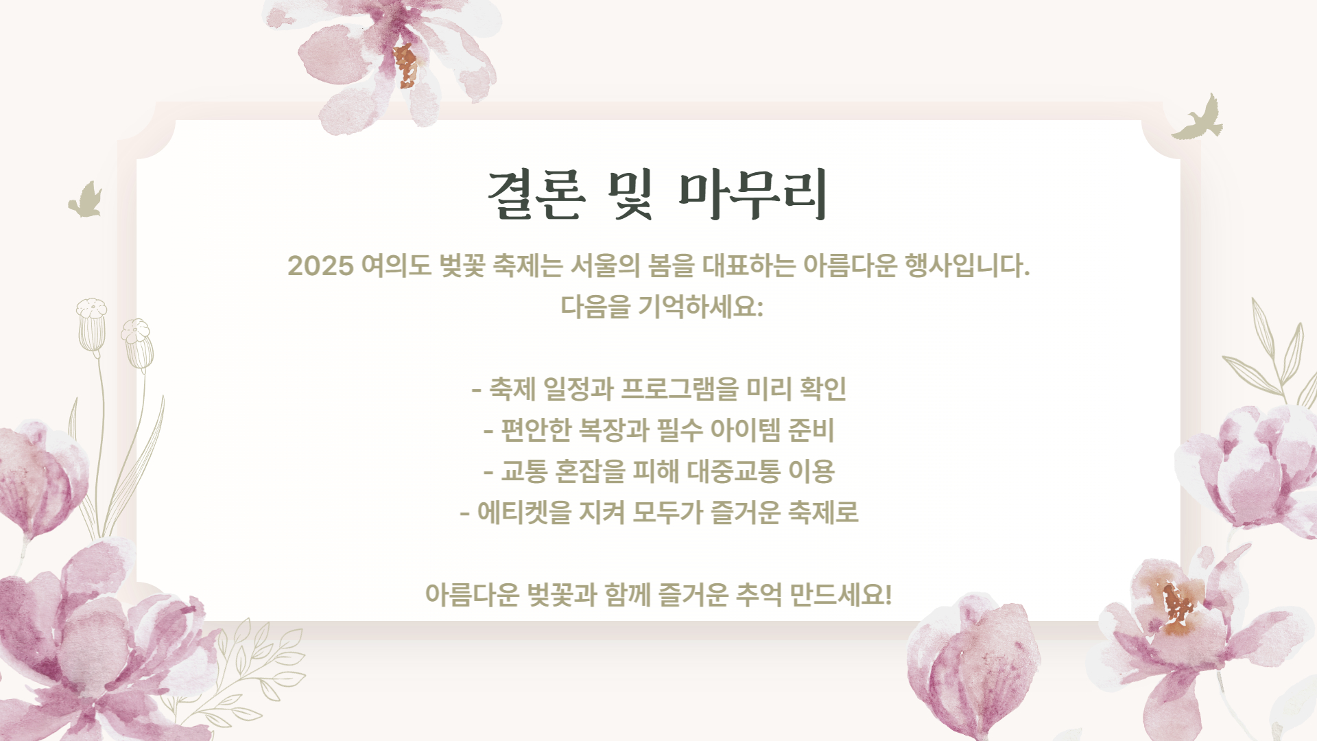 2025 여의도 벚꽃 축제 일정 및 필수 정보 총정리