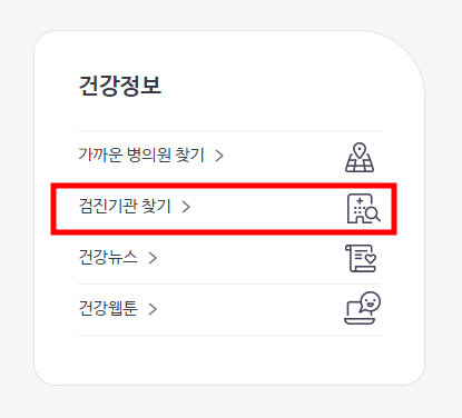 건강검진 병원조회 - 검진기관 찾기