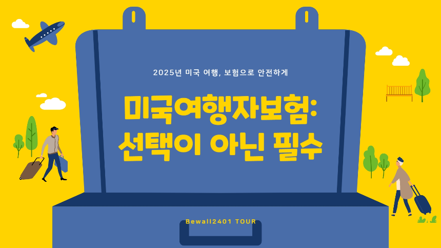 [2025 최신] 미국여행자보험 고르는 법! 의료비 폭탄 피하는 꿀팁