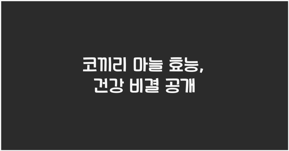 코끼리 마늘 효능