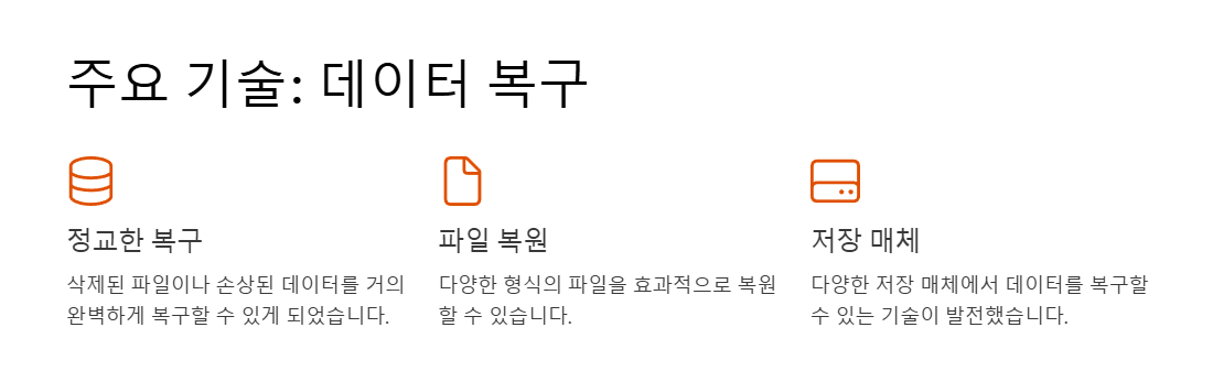 디지털 포렌식 주요기술, 데이터 복구