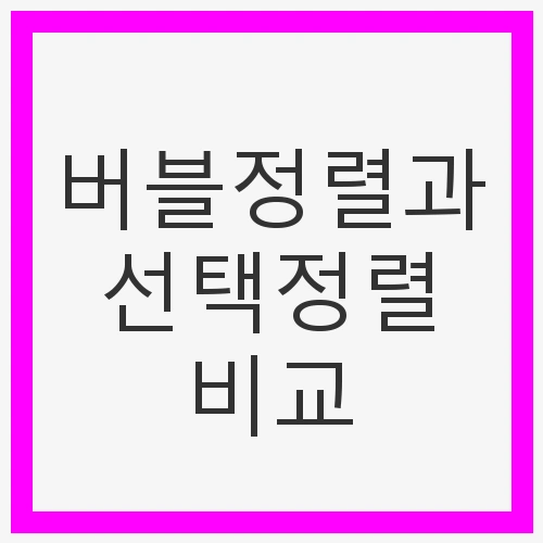 버블정렬과 선택정렬, 데이터 정렬