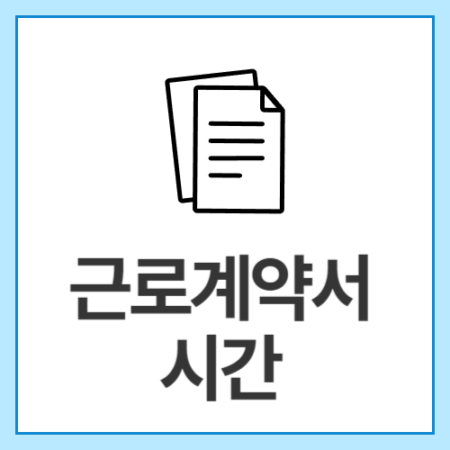 근로계약서-시간