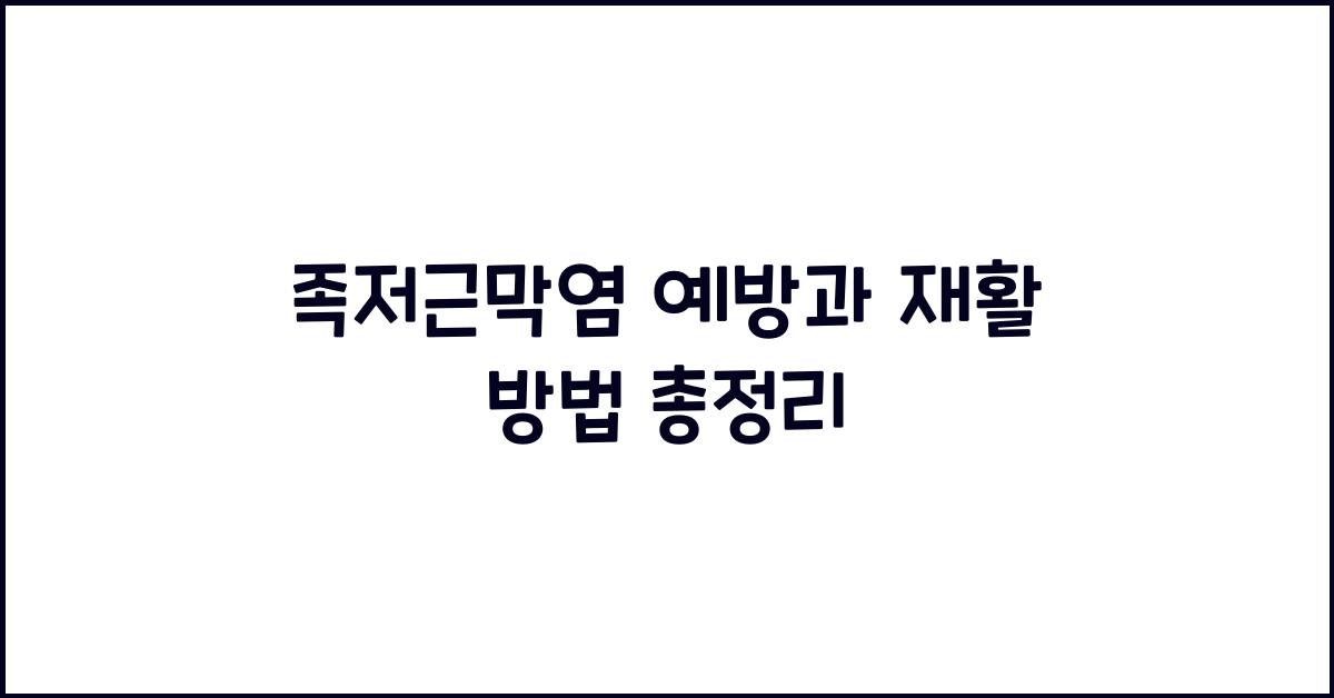 족저근막염