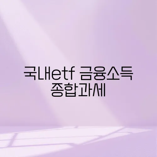 국내etf 금융소득 종합과세