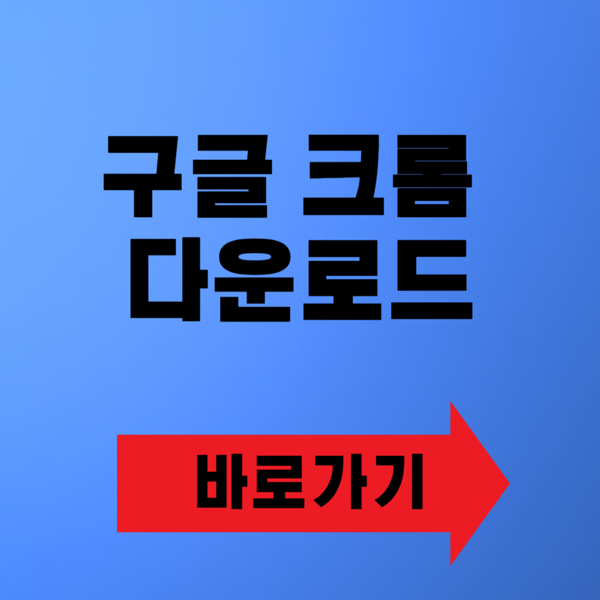 구글 크롬 다운로드 바로가기