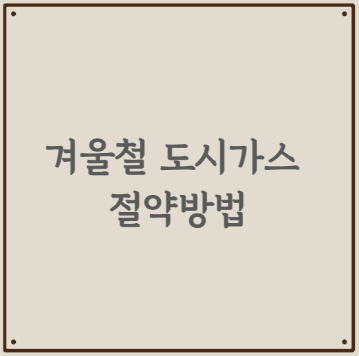 겨울철 도시가스 절약방법