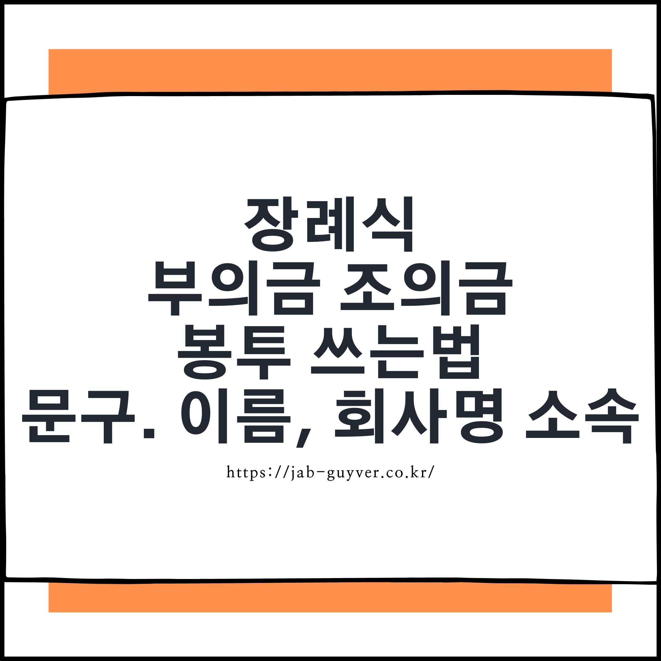 장례식 부의금 봉투 작성 예시 사진