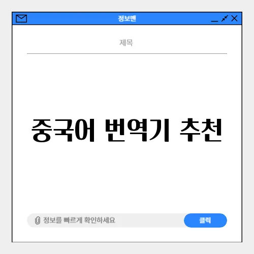 중국어 번역기 추천