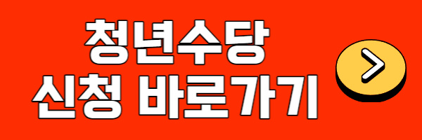 서울시청년수당-신청-홈페이지