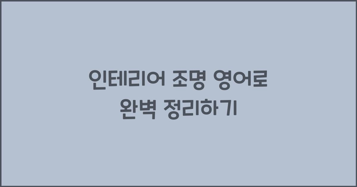 인테리어 조명 영어로