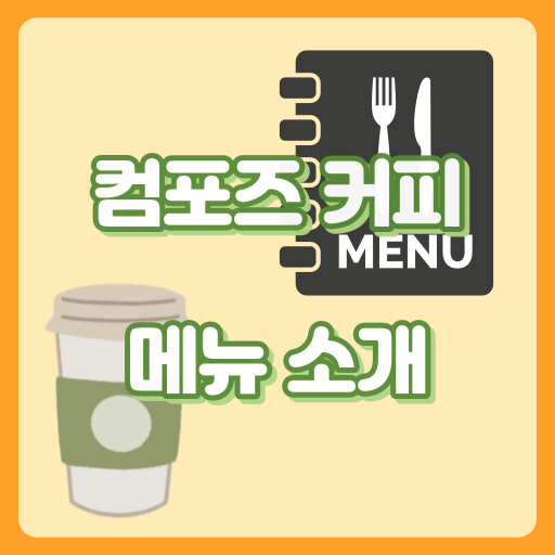 컴포즈커피_썸네일