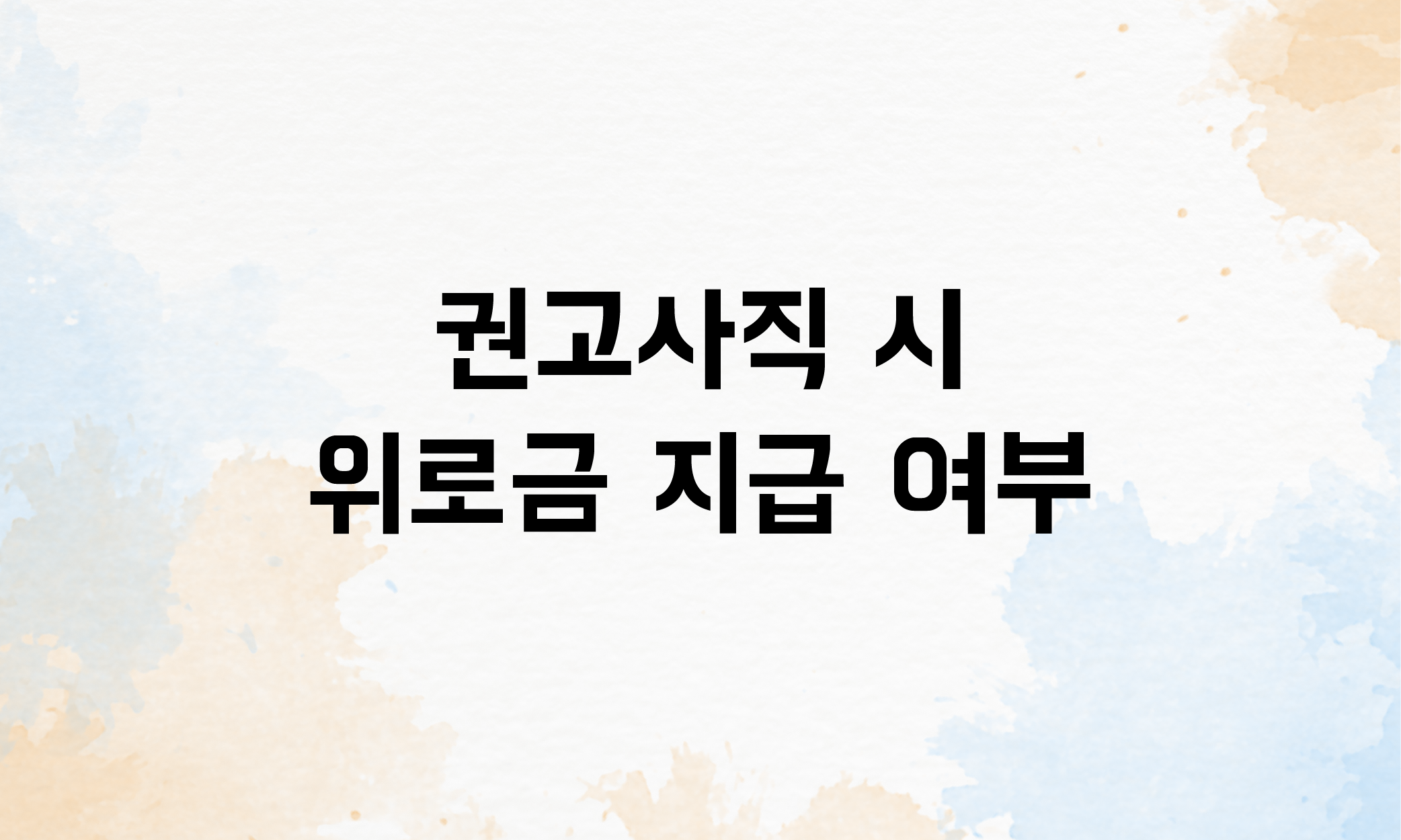 권고사직 위로금