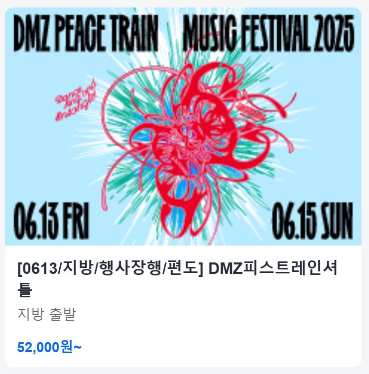 DMZ 피스트레인 셔틀버스