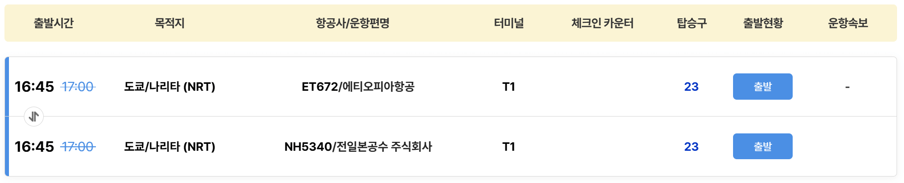 인천공항 출도착 정보