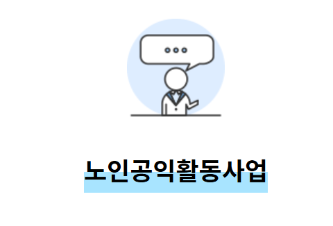 노인 일자리 신청자격 핵심 정보 정리