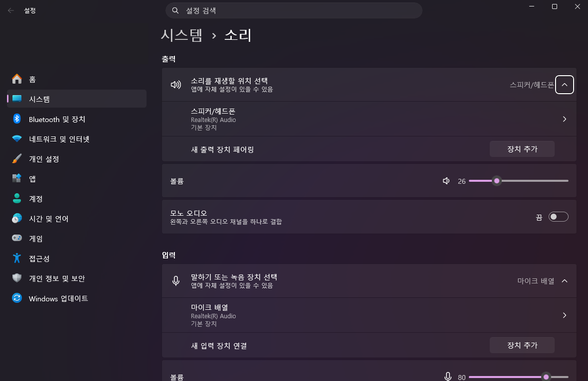 소리 설정 화면에서 출력 장치 선택, 볼륨, 모노 오디오, 입력 장치가 보이는 모습