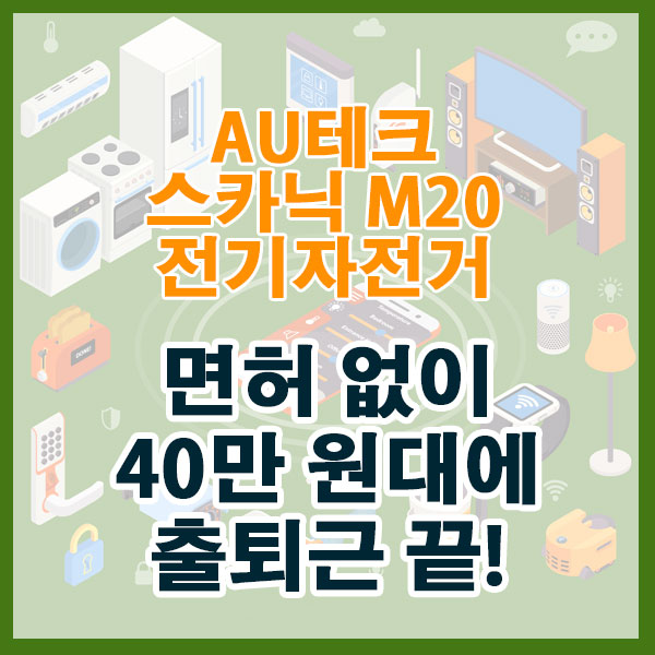 면허 없이 40만 원대에 출퇴근 끝! AU테크 스카닉 M20 전기자전거