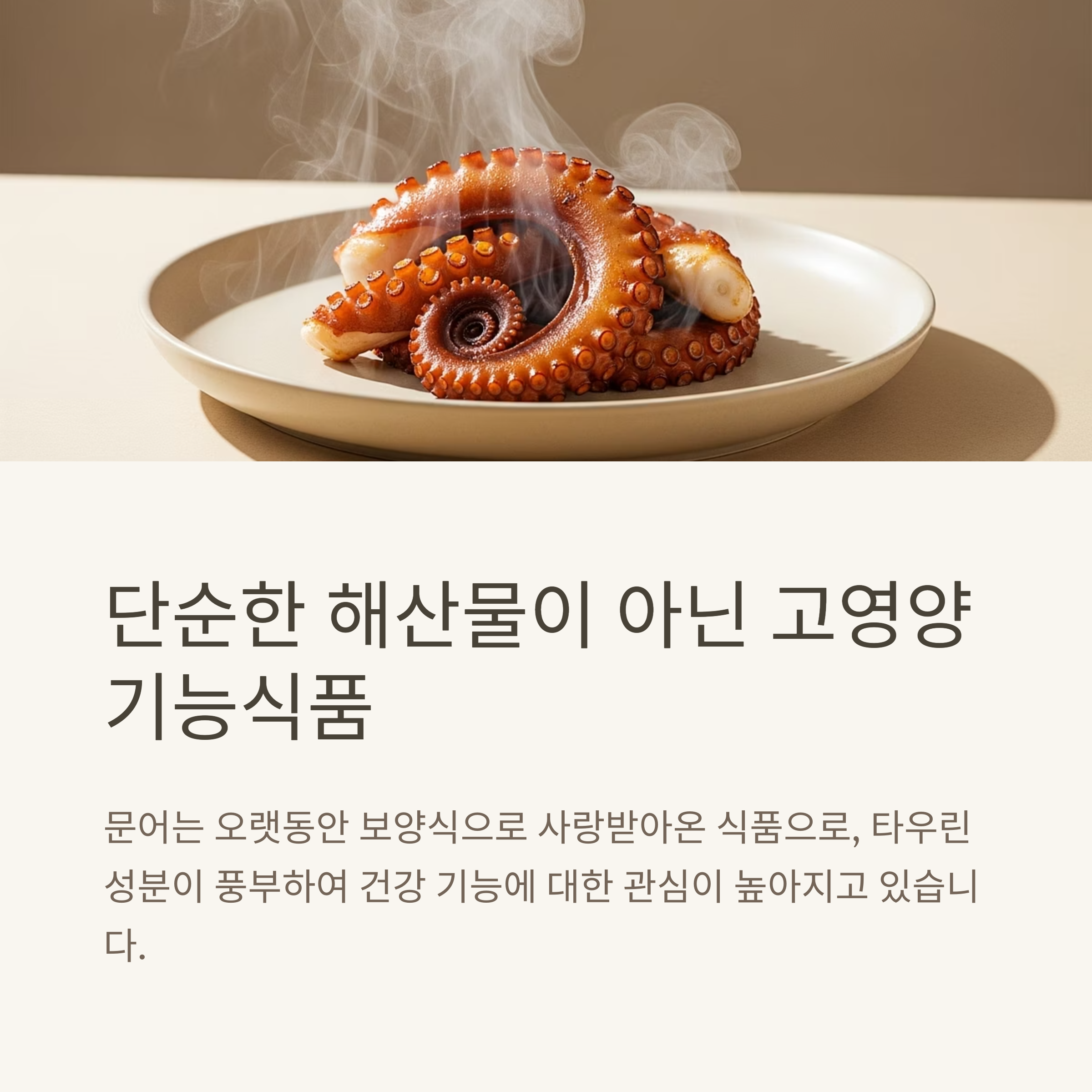 단순한 해산물이 아닌 고영양 기능식품