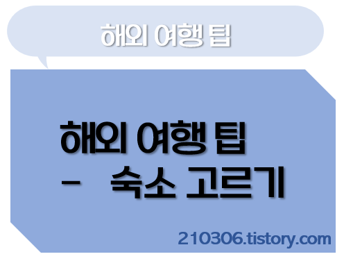 해외여행_미국여행_유럽여행_일본여행_숙소_호텔_구글맵_booking_expedia