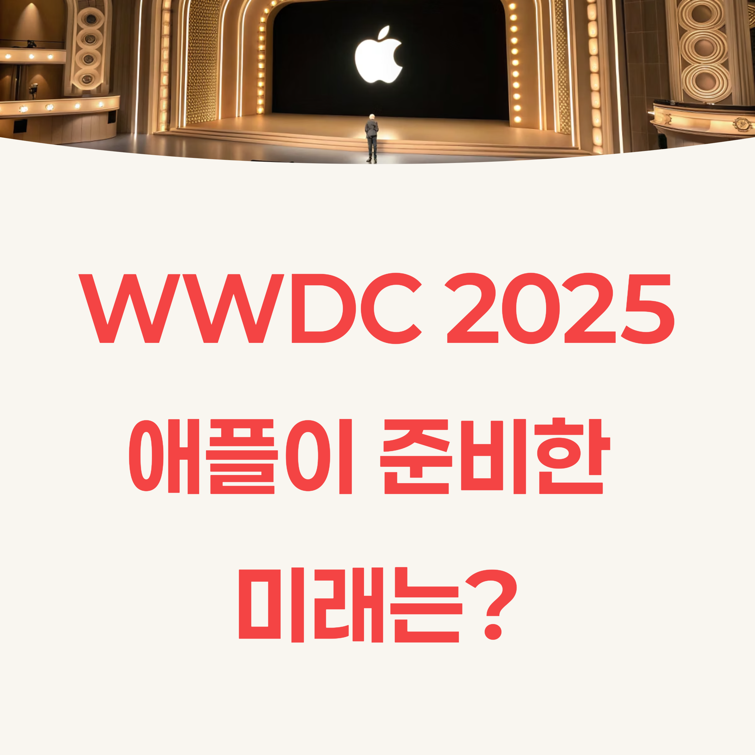 애플이 준비한 미래는? WWDC 2025 발표 핵심 포인트!