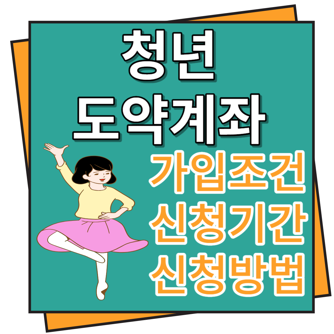 청년도약계좌 가입조건&#44; 신청기간 및 신청방법