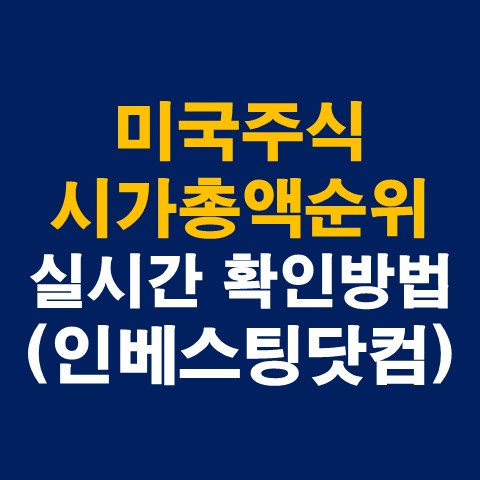 미국주식 나스닥 시가총액순위 실시간 확인방법(인베스팅닷컴)_썸네일