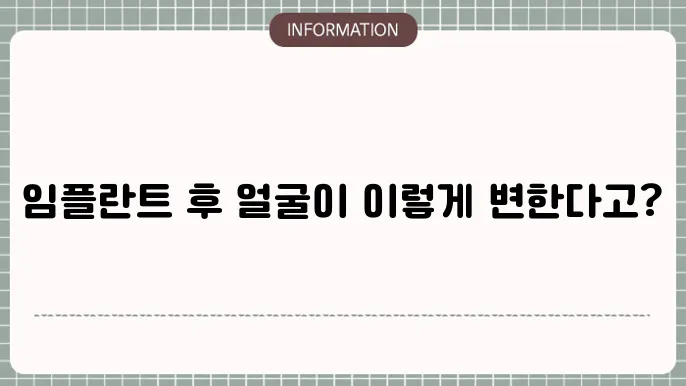 임플란트 후 얼굴 붓기