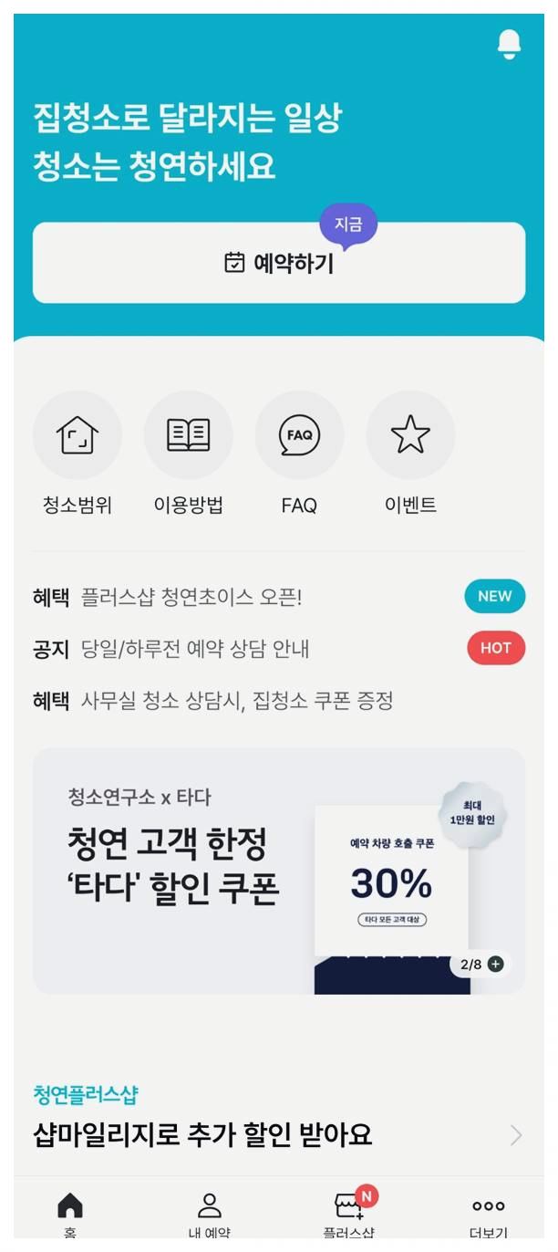 청소 도우미 어플 이사청소 앱