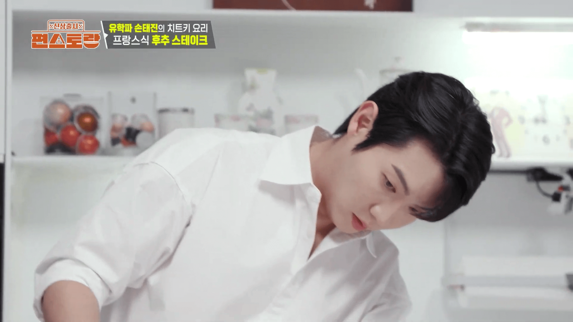 편스토랑 손태진의 섹시한 요리 장면