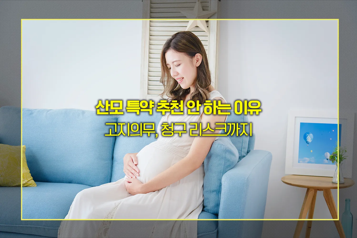 태아보험-산모특약-필요성