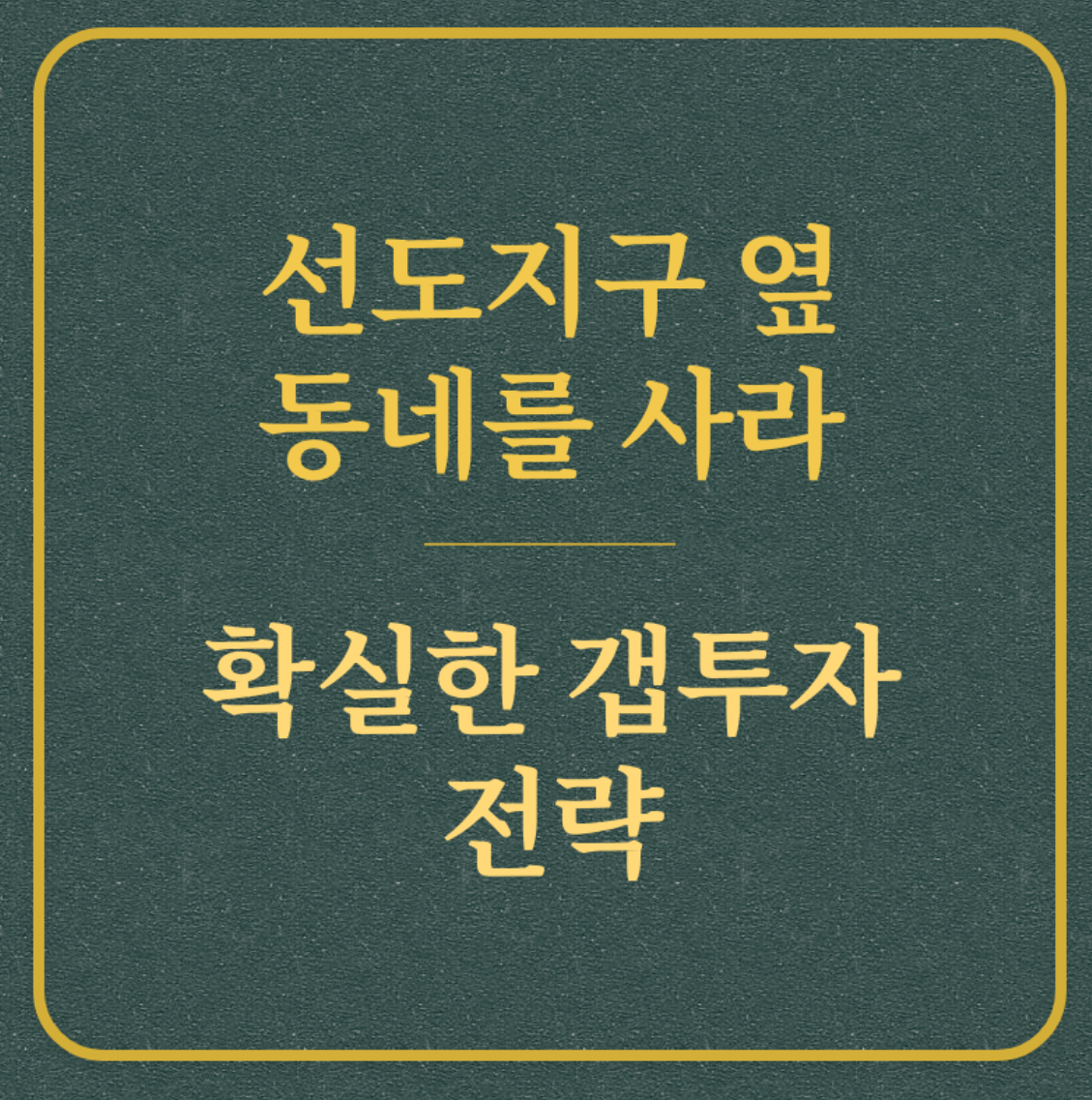 선도지구 옆 동네를 사라 확실한 갭투자 전략