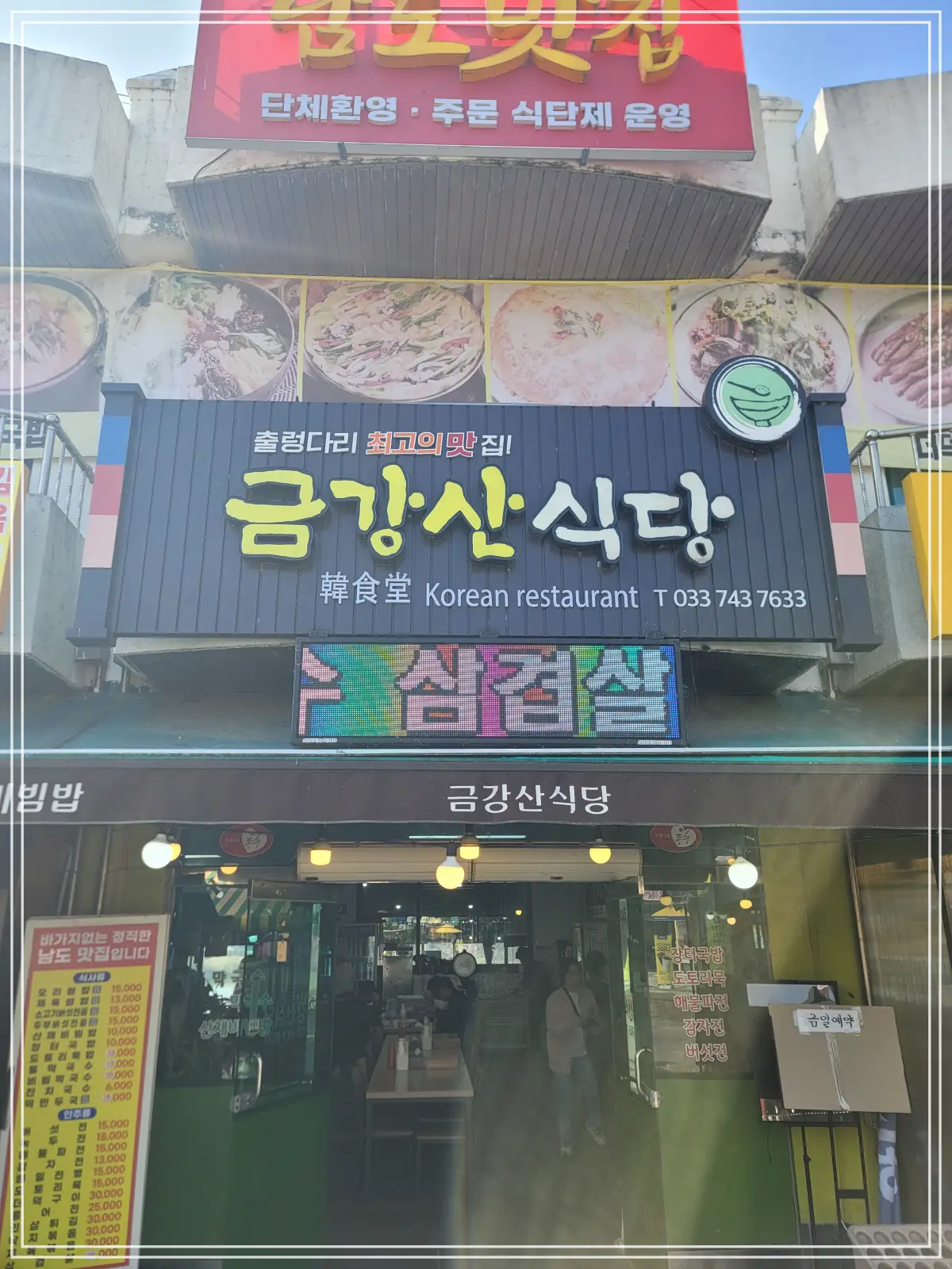 소금산-출렁다리-금강산식당