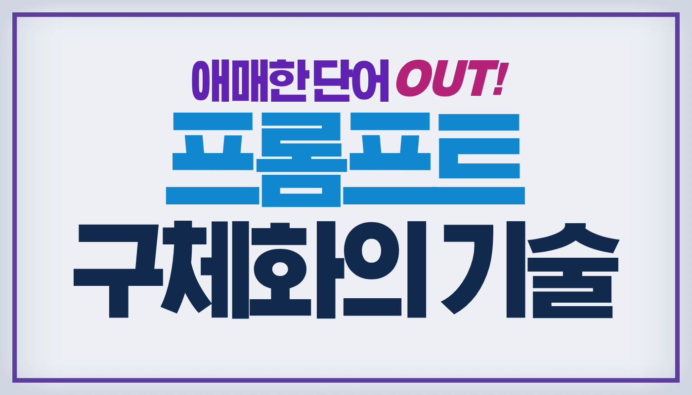 프롬프트 작성법