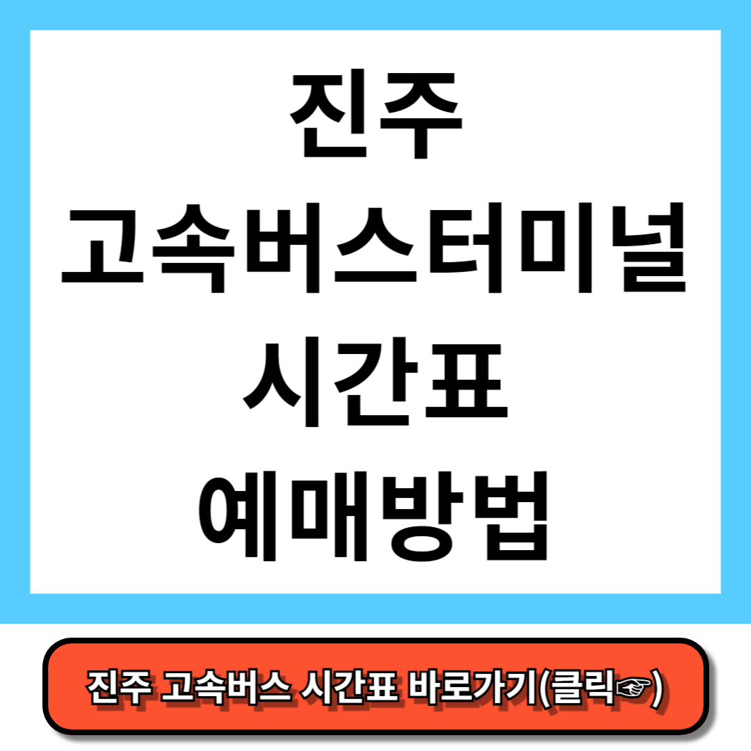 진주 고속버스터미널 시간표, 예매 방법 - 코버스