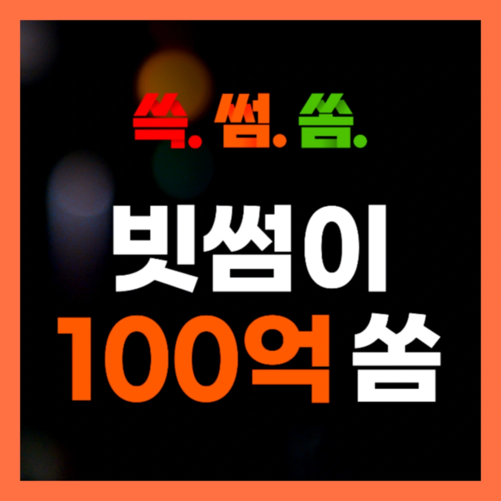 쓱데이-빗썸-쓱썸쏨