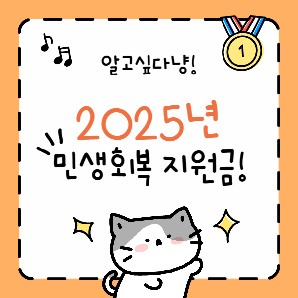 2025년 민생회복 지원금 썸네일