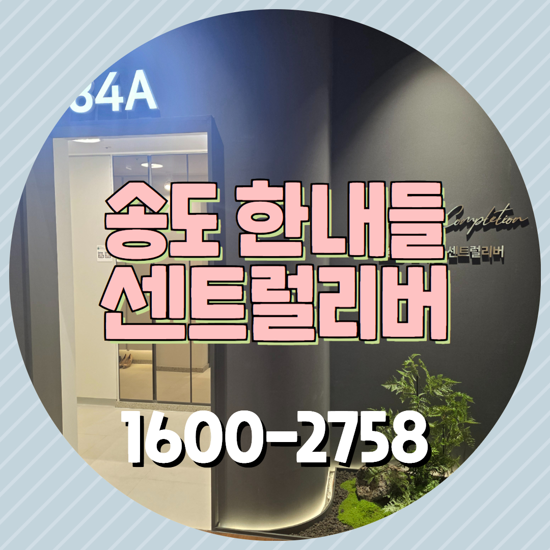 송도 한내들 센트럴리버는 송도 11공구 워터프론트 인접 지역에 조성