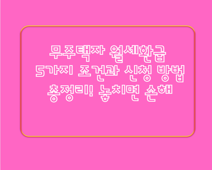 무주택자 월세환급 5가지 조건과 신청 방법