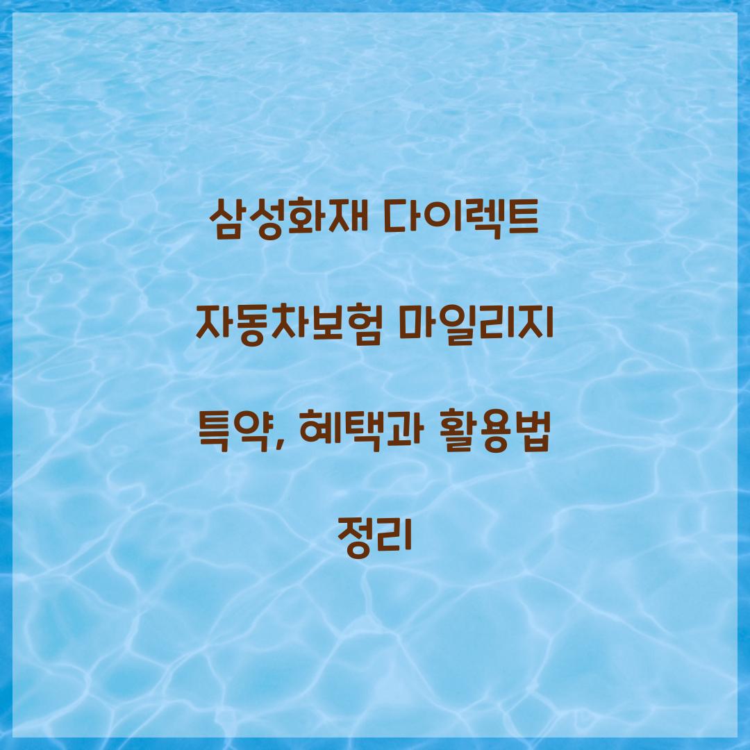 삼성화재 다이렉트 자동차보험 마일리지 특약