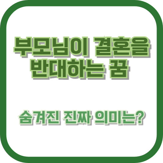 부모님이 결혼을 반대하는 꿈, 숨겨진 진짜 의미는?