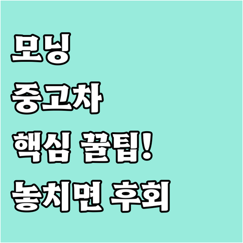 기아 모닝 중고차 시세 결정하는 핵심..