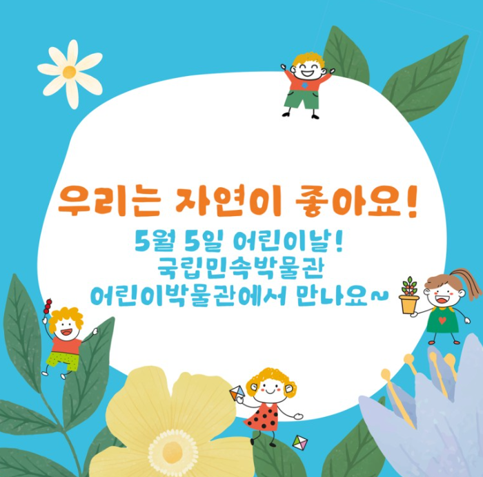 2024 서울 어린이날 행사 가볼만한 곳 BEST5 중 하나인 국립민속박물관 어린이날 한마당 행사 포스터