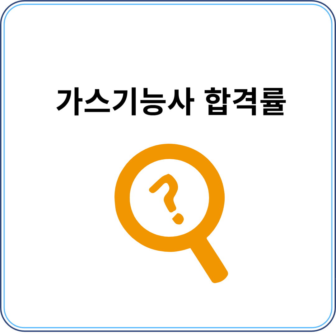 가스기능사 합격률