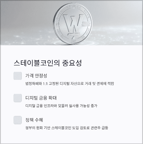 스테이블코인, 왜 중요한가요?