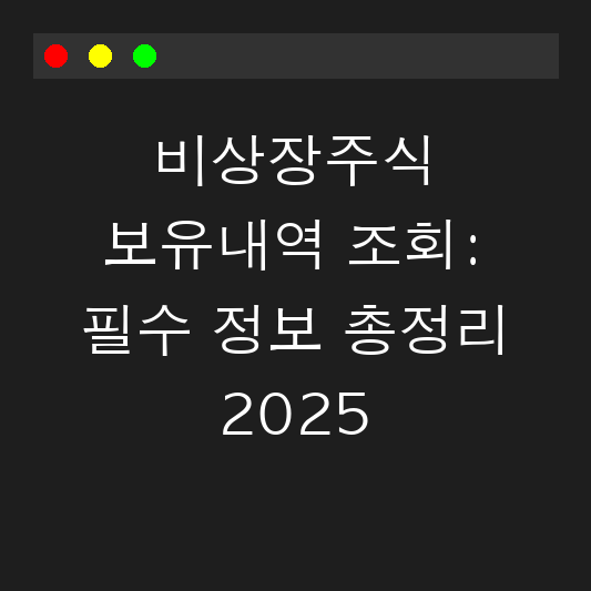 비상장주식 보유내역 조회: 필수 정보 총정리 2025 대표 이미지