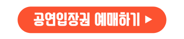 보령머드축제-공연입장권-예매하러가기