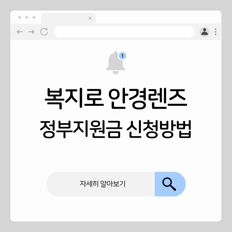 복지로 안경렌즈 정부지원금 온라인 신청 절차 인포그래픽