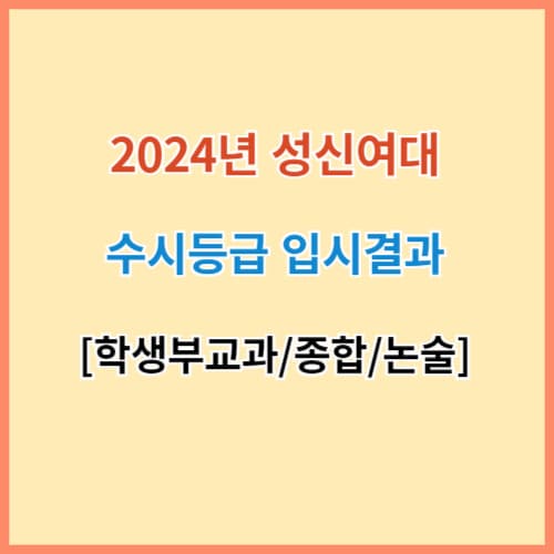 성신여대 수시등급 섬네일 이미지